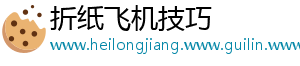 折纸飞机技巧